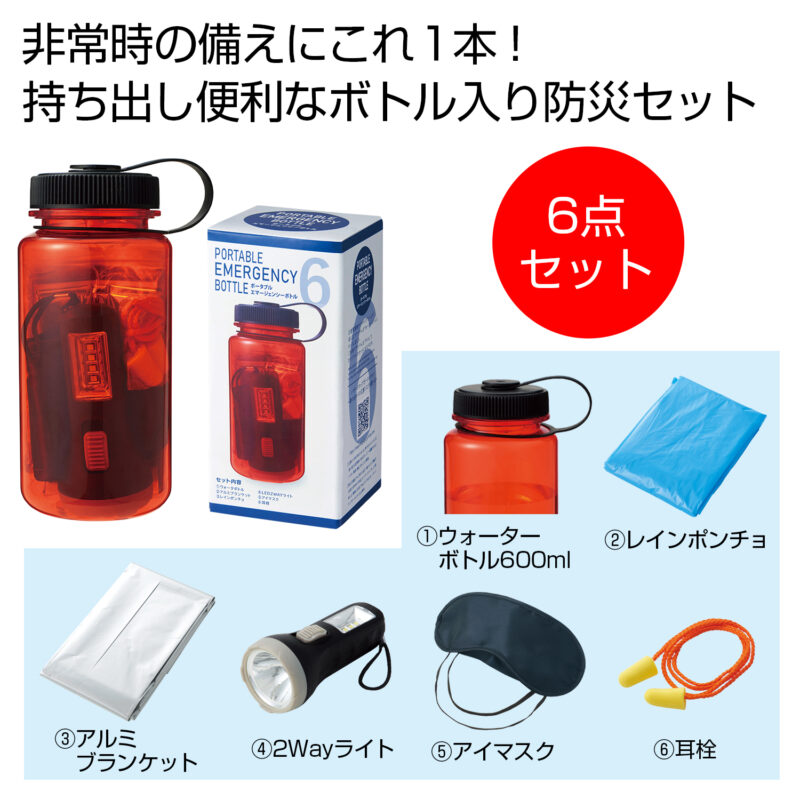 ポータブルエマージェンシーボトル（4）