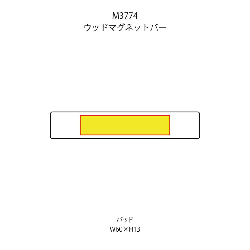 ウッドマグネットバー ナチュラル（7）