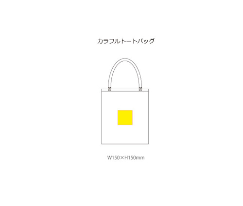 カラフルトートバッグ（6）