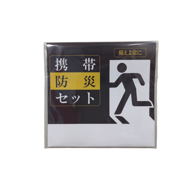 携帯防災セット