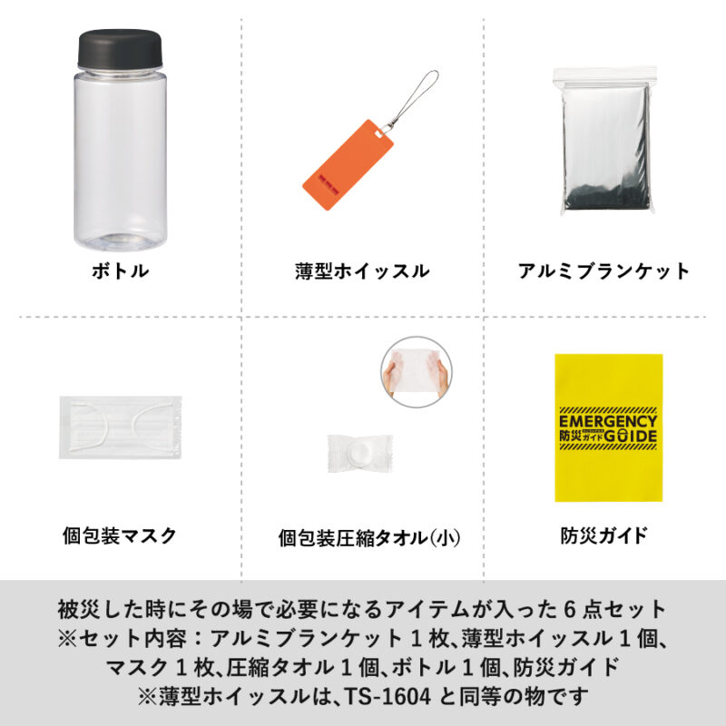 防災緊急6点セット　コンパクトボトルタイプ　ブラック（6）
