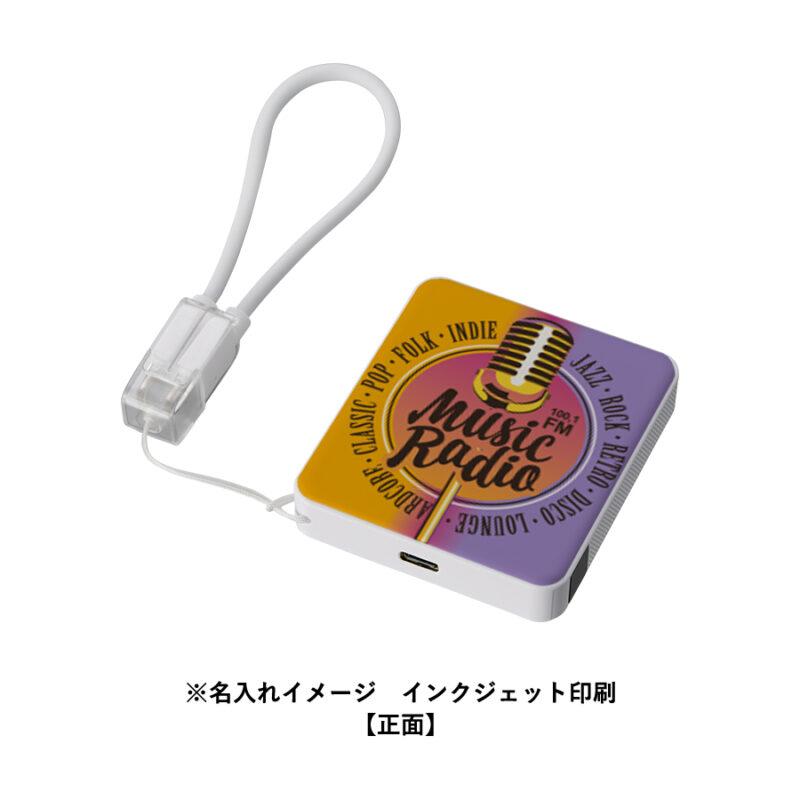 PD急速充電コードストラップ付モバイルチャージャー5000(全面印刷対応) ホワイト（7）