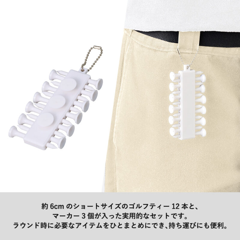 ゴルフティー+マーカーセット ホワイト（4）
