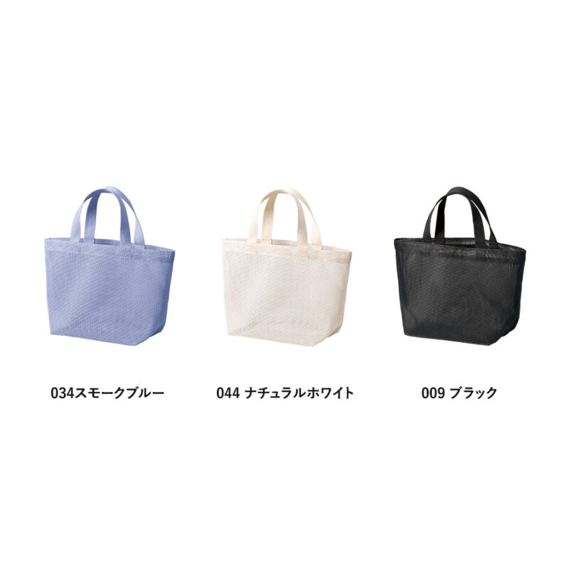 ハードメッシュトート(S) スモークブルー（4）