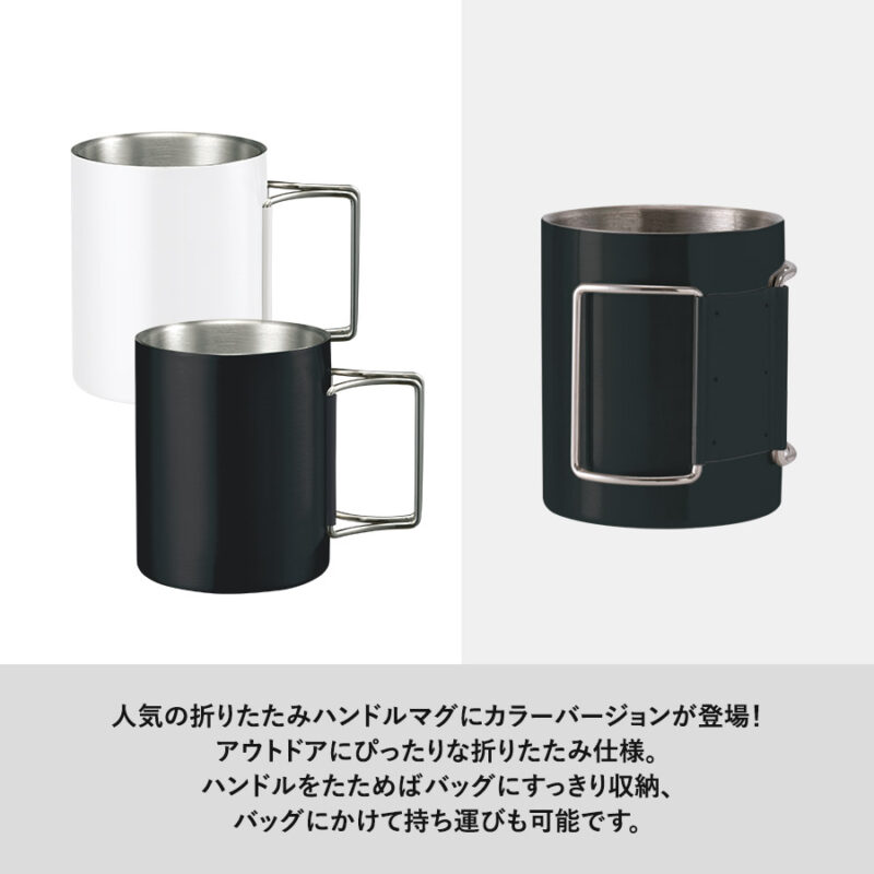 折りたたみハンドルステンレスマグ　ver.2　ブラック（6）