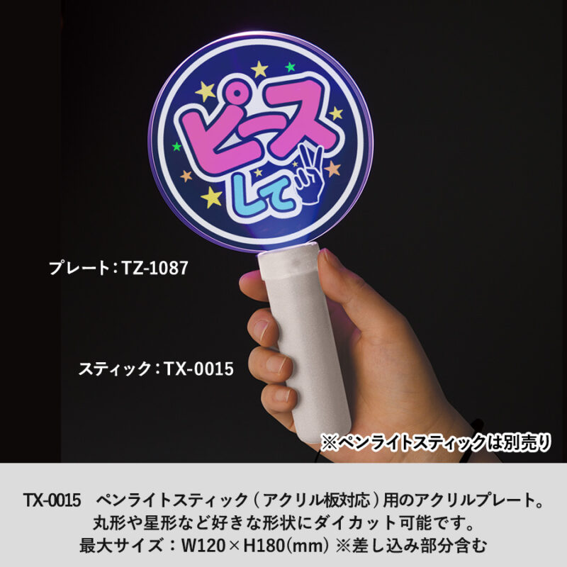 アクリルペンライトスティック用プレート　クリア（5）