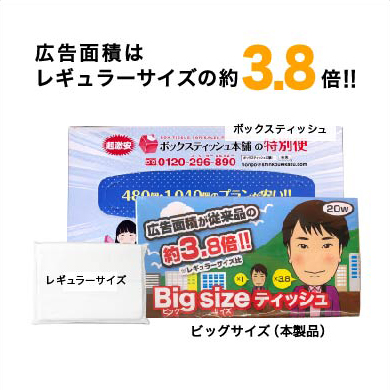 大型ポケットティッシュオリジナル広告