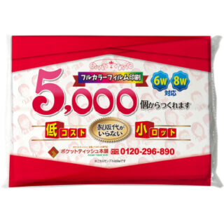 オリジナルフィルム広告ポケットティッシュ｜小ロット