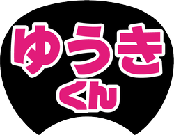 白の縁取りをしたピンクの文字