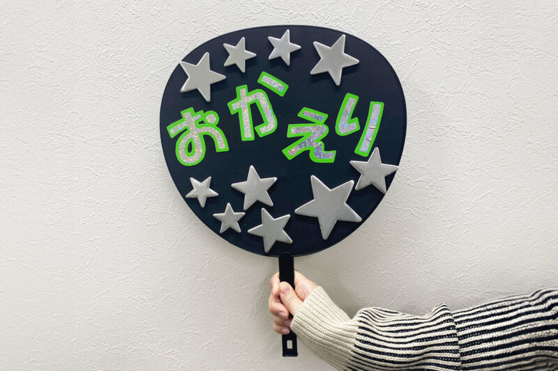 推しうちわ・ファンサうちわの簡単な作り方と目立つ文字ネタの特徴を紹介！【ジャニーズライブにも】