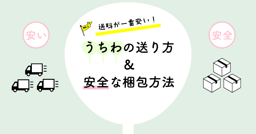 1番安いうちわの発送方法