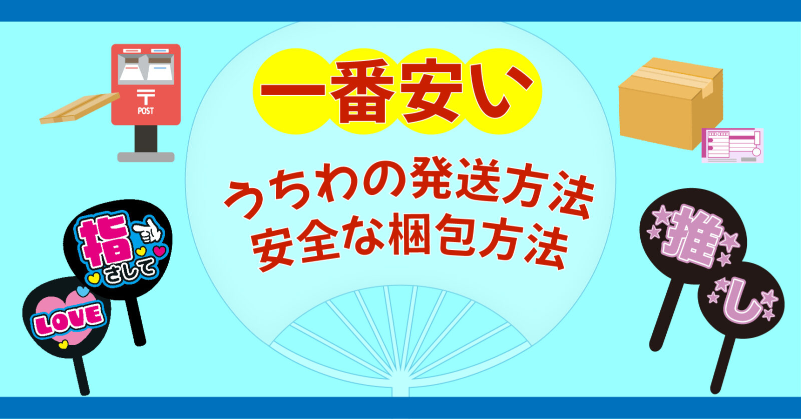 1番安いうちわの発送方法