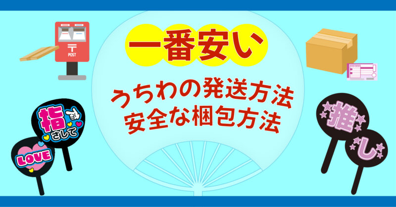 うちわの梱包方法・発送方法を画像で紹介。一番安くて安全な方法は？【2025年最新】