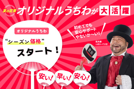 うちわシーズン価格受付開始!!