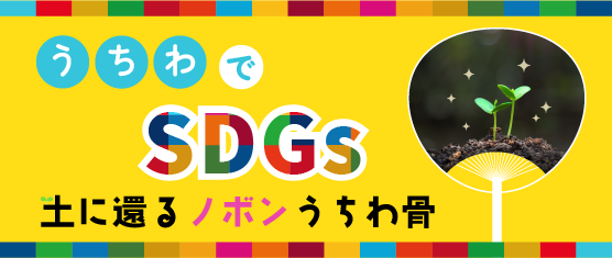 うちわでSDGs 土に還る「ノボンうちわ骨」